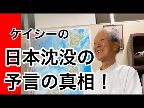 324 ケイシーの日本沈没の予言の真相 - TKHUNT