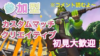 【フォートナイト】参加型　初見さん大歓迎！スクワットorクリエorカスタム