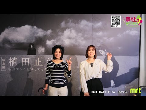 2025年11月12日(水)放送 第33回 都城市立美術館 植田正治写真展