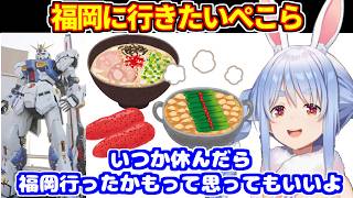 【雑談】福岡に行きたくなったぺこら＋ガンプラの新作を公開＋今までやったゲームで一番苦戦した敵は？など【ホロライブ切り抜き/兎田ぺこら】