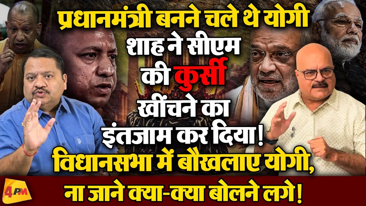 महाकुंभ की धर्मसंसद में योगी की फजीहत, पूरी प्लानिंग के तहत हुई है, खुलासा ॥ Modi ॥ Shah ॥ Yogi