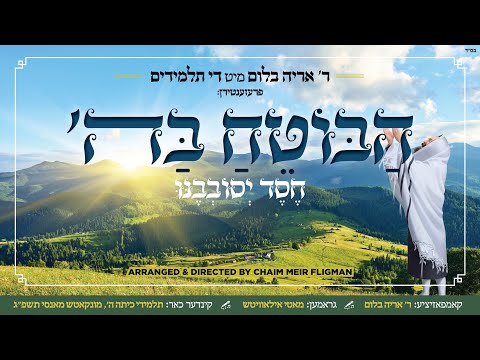 Haboteach Bashem - R’ Aryeh Bloom - הבוטח בה׳  ר׳ אריה בלום מיט די תלמידים