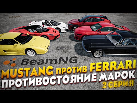 Мустанг против феррари фильм