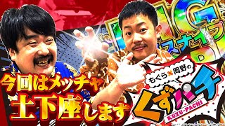 くずぱち もぐら×岡野の『くずパチ』【公式】 (@kuzupachi928) / X