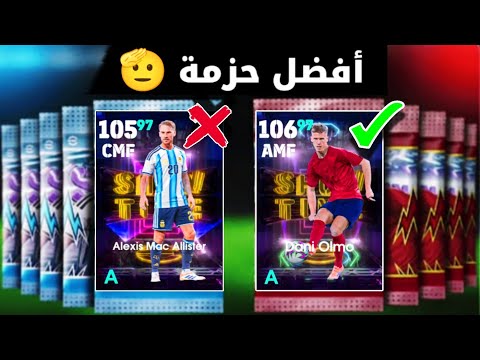 طريقة الحصول علي حزمتين مجاناً🔥 وماهي أفضل حزمة 🫡 إحذرر فخ كونامي 👌 #efootball2026