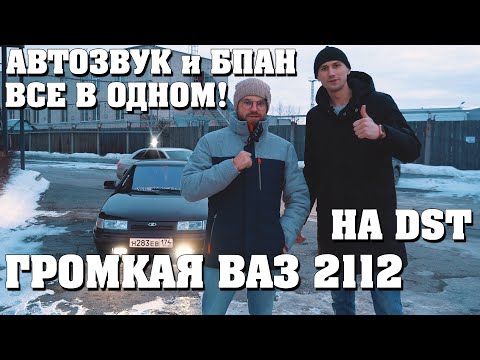 ВАЗ 2112 Автозвук и БПАН в одном! Dynamic State в деле!