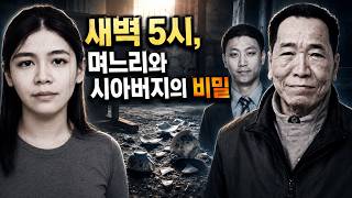 Download lagu 새벽 5시의 충격적인 목격, 시아버지와 며느리의 지독한 비밀 | 범죄 실화 다큐 mp3 Download lagu 새벽 5시의 충격적인 목격, 시아버지와 며느리의 지독한 비밀 | 범죄 실화 다큐 mp3