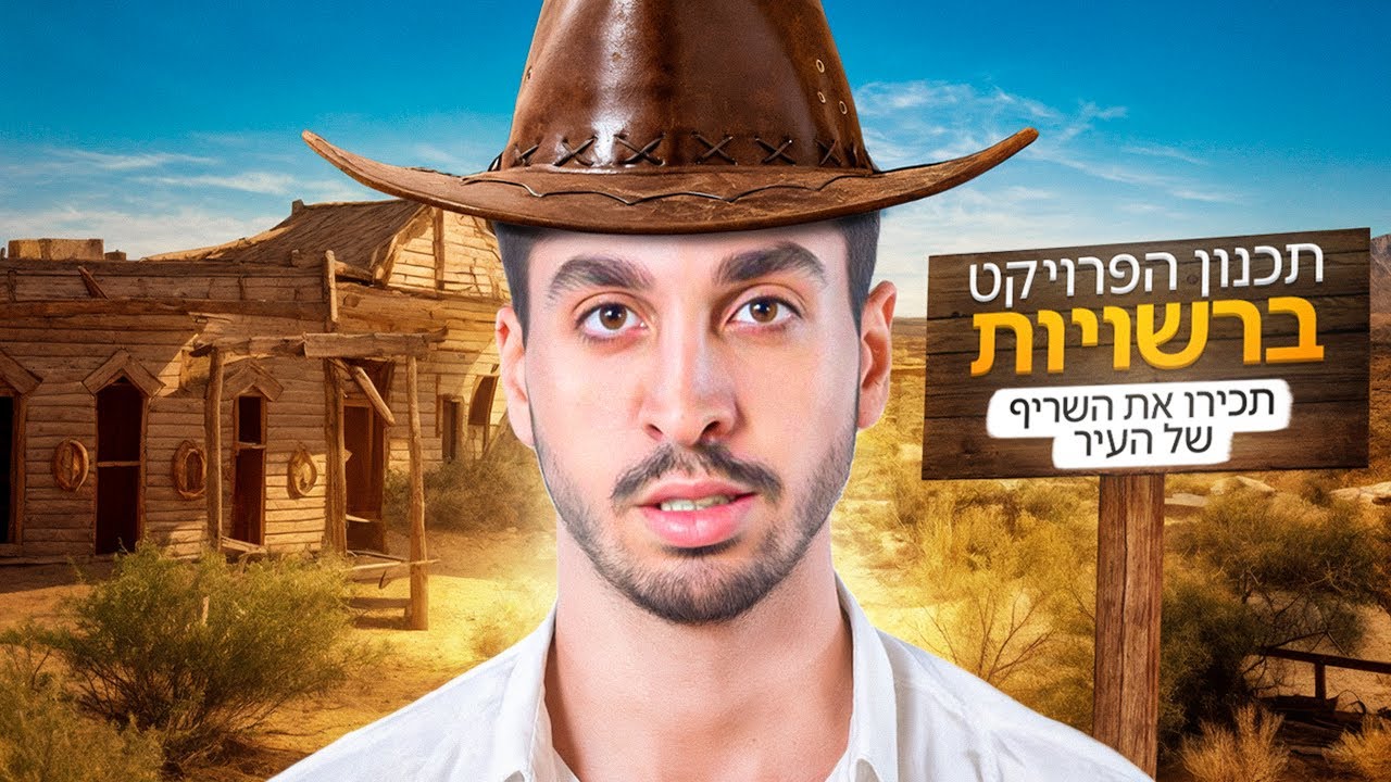 תכנון הפרויקט ברשויות - תכירו את השריף של העיר.