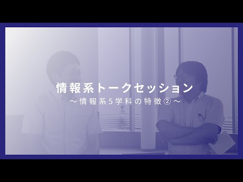 情報系5学科によるトークセッション ～パート2～