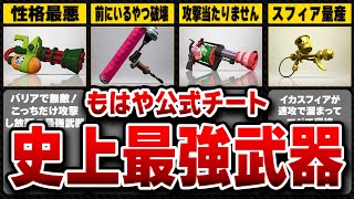 「いちれいこ」になってますけど - 【歴代チート武器】これ使えば勝てた！スプラ史上最強武器まとめ10選【スプラトゥーン】