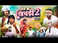 गांव के खिचड़ी 2 Gav Ke Khichri 2 Mani Meraj Comedy Chhapra Express Comedy