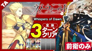 プトレマイオス　前衛のみ　3ターン｜高難易度「Whispers of Dawn」｜Ptolemaios 3turn 【FGO】【偽典共鳴幻想 スノーフィールド】