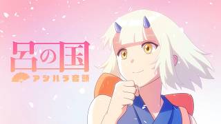 呂の国 アシハラ音頭