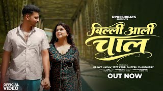 Download lagu Billi Aali Chal (  Video)| Tony Garg  | Prince Yadav | Simran Kaur | New Haryanvi song 2026 mp3