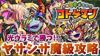 【コトダマン】ヤサシサとの因縁の対決最終章！安定編成で積年の恨みを晴らしていく！【ヤサシサ魔級】攻略！