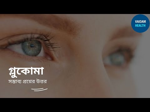 গ্লুকোমা-প্রায়শই জিজ্ঞাসিত প্রশ্নসমূহ