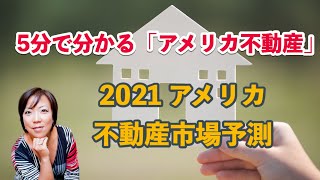 【５分で分かるアメリカ不動産】2021年アメリカ不動産市場予測　今年の米国不動産はどうなる？