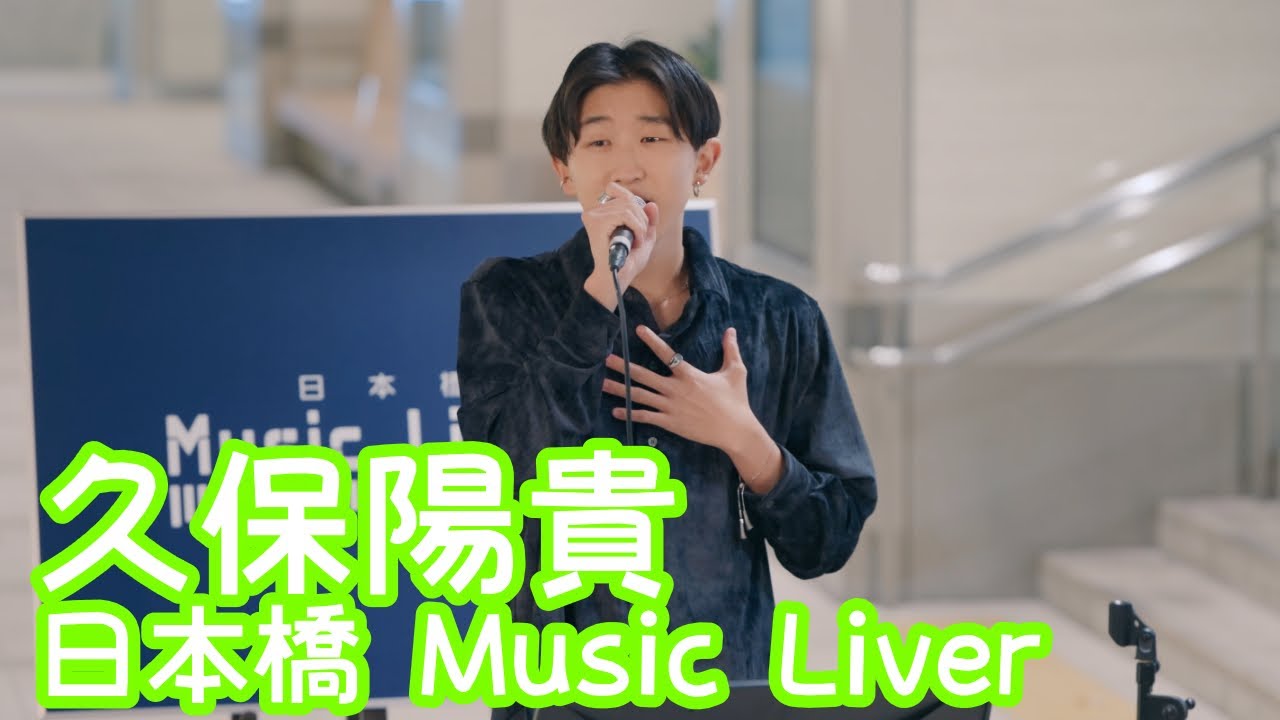 2025.12.26 - 久保陽貴「KAGEROU（清水翔太）」【日本橋 Music Liver】 