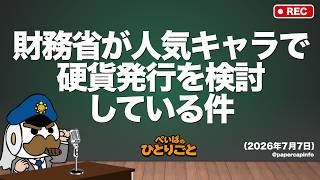 #583　財務省が人気キャラで硬貨発行を検討している件（2026年7月7日）