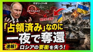 【衝撃】「占領済み」は嘘だったのか…ウクライナが一夜で要衝奪還、プーチンのザポリージャ計画が崩れた理由