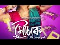 Mouchaak মৌচাক MonamiGhosh Short Mou Boudi Bangla Status Hoichoi Figroup Webseries