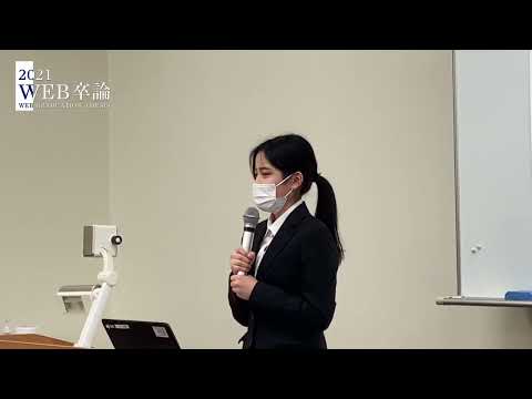 【WEB卒論】2021年度卒業論文発表・審査会｜人間生活学科