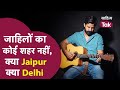 Rahgir Song | जाहिलों का कोई शहर नहीं, क्या Jaipur क्या Delhi ! | 