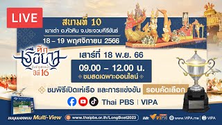 [Live] ศึกเรือยาว ชิงจ้าวสายน้ำ ปีที่ 16  | สนามสุดท้าย ฉลองครบรอบ 15 ปี ไทยพีบีเอส | 18 พ.ย. 66