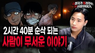 Download lagu 【무서운이야기 모음】 2시간40분이 순삭 되는 사람이 무서운 이야기 모음ㅣ돌비공포라디오ㅣ괴담ㅣ미스테리 인터뷰ㅣ시청자 사연ㅣ공포툰ㅣ오싹툰 mp3
