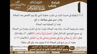 137 - الحديث -141- كتاب الصلاة - باب العيدين من شرح الشيخ السعدي على عمدة الأحكام - كبار العلماء image