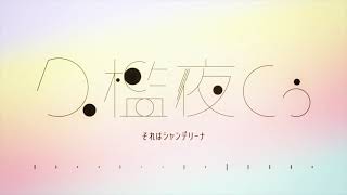 【歌ってみた】それはシャンデリーナ / Covered by 久檻夜くぅ【Beatsea】