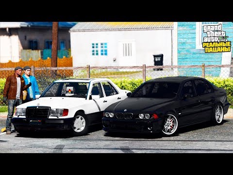 РЕАЛЬНЫЕ ПАЦАНЫ В GTA 5 - МЫ В РОЗЫСКЕ! КУПИЛИ Б/У BMW M5 И MERCEDES E300! ПЕРЕЕХАЛИ В СЕЛО! 🌊ВОТЕР