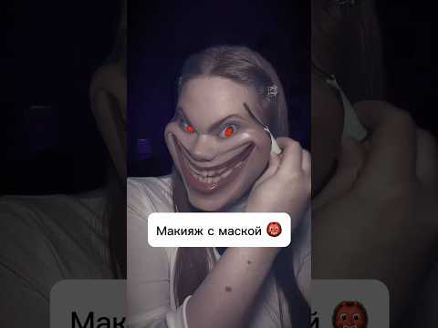 МакиЯЖЖЖ👹 #makeup #рекомендации #макияж