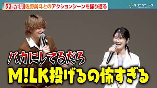 M!LK・佐野勇斗、小野花梨の発言に思わずツッコミ「バカにしてるだろ」　火曜ドラマ『君の好きは無敵』制作発表会見