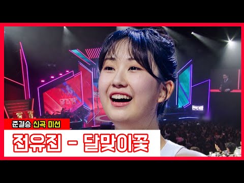 전유진 - 달맞이꽃(현역가왕)240131