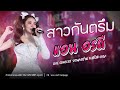 สาวกันตรึม แอน อรดี Live Concert งานกาชาด จ ศ�