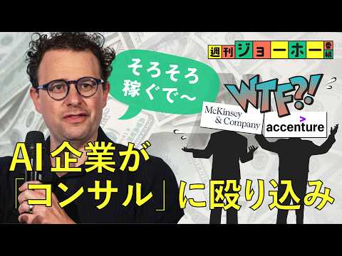 【新潮流】アンソロピックが「コンサルの牙城」をぶっ壊す（Claude/OpenAI/ゴールドマン・サックス/マッキンゼー/ダリオ・アモデイ/FDE/解説:森川潤、後藤直義）