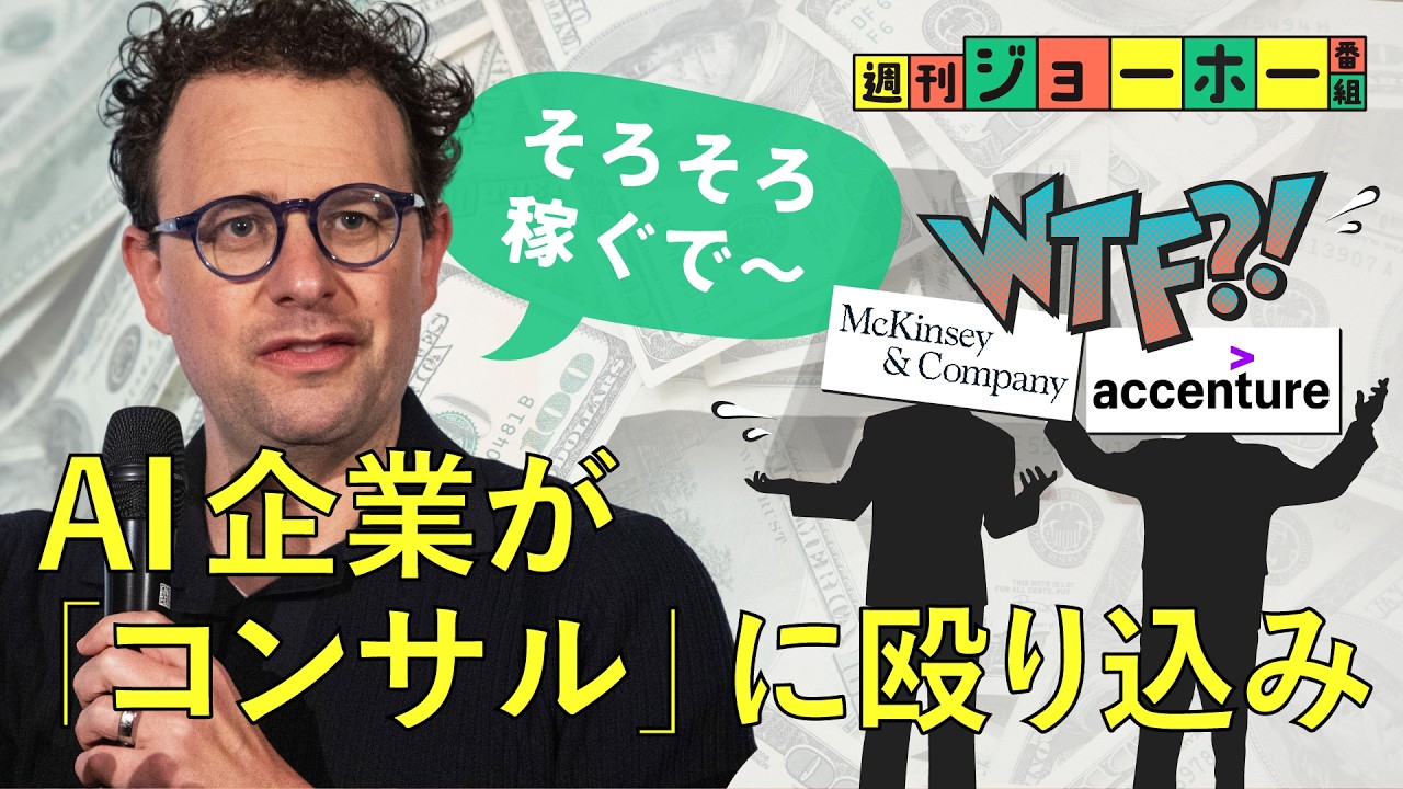【新潮流】アンソロピックが「コンサルの牙城」をぶっ壊す（Claude/OpenAI/ゴールドマン・サックス/マッキンゼー/ダリオ・アモデイ/FDE/解説:森川潤、後藤直義）