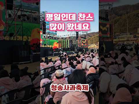 공연시작 1시간30분전 모습 이찬원 찬스 2025 청송사과축제