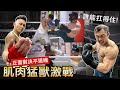 肌肉怪物襲來【擂台對決3回合】蓋伊能否扛住超暴力重磅拳腿?!│健人腳勤│ 2022ep08