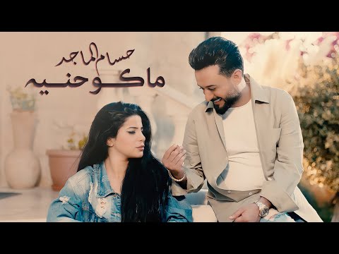 Hussam Almajad -  Mako Henniya [Official Music Video] (2022) / حسام الماجد - ماكو حنيه