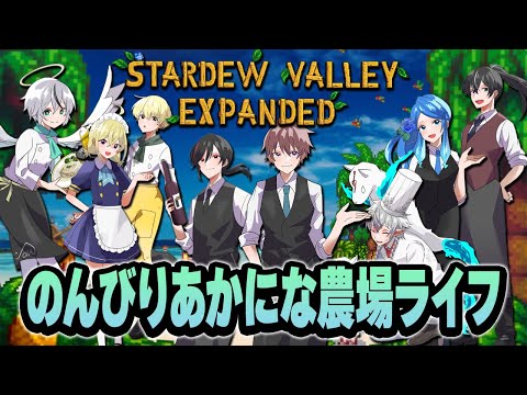 【スターデューバレー】Stardew Valleyをコラボで実況プレイ PC版【スタバレエクスパンド】