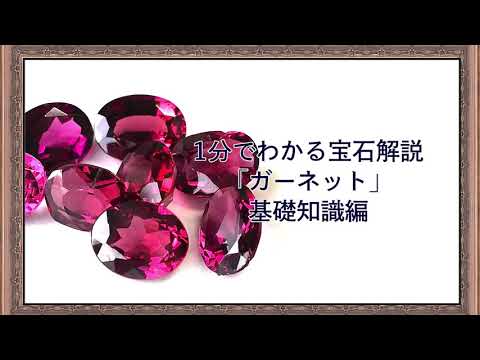 ガーネットについて詳しく解説