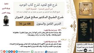 صورة 68 من 76/شرح فتح المجيد لشرح كتاب التوحيد/معنى الحوقلة/صالح الفوزان/العقيدة/كبار العلماء