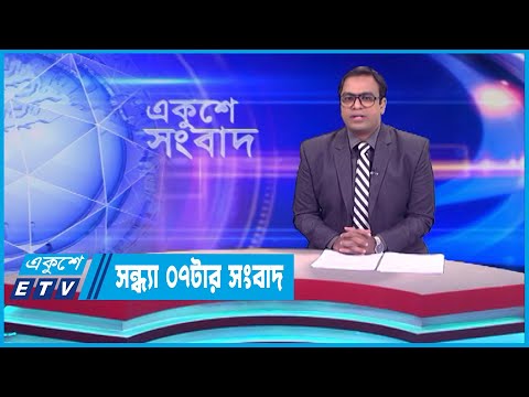 07 PM News || সন্ধ্যা ০৭টার সংবাদ || 17 June 2023 || ETV News