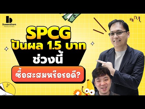 SPCG ปันผล 1.5 บาท | ช่วงนี้ซื้อสะสมหรือรอดี?