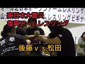 【東日本大震災復興アームレスリング】後藤vs松田