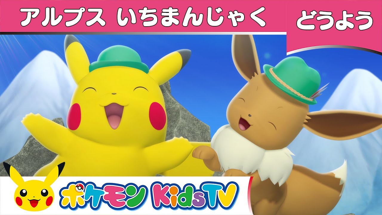 【ポケモン公式】童謡「アルプスいちまんじゃく」－ポケモン Kids TV【こどものうた】