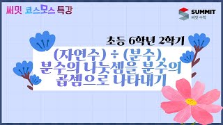 [써밋코스모스 특강] 6학년2학기 (자연수) ÷ (분수), 분수의 나눗셈을 분수의 곱셈으로 나타내기