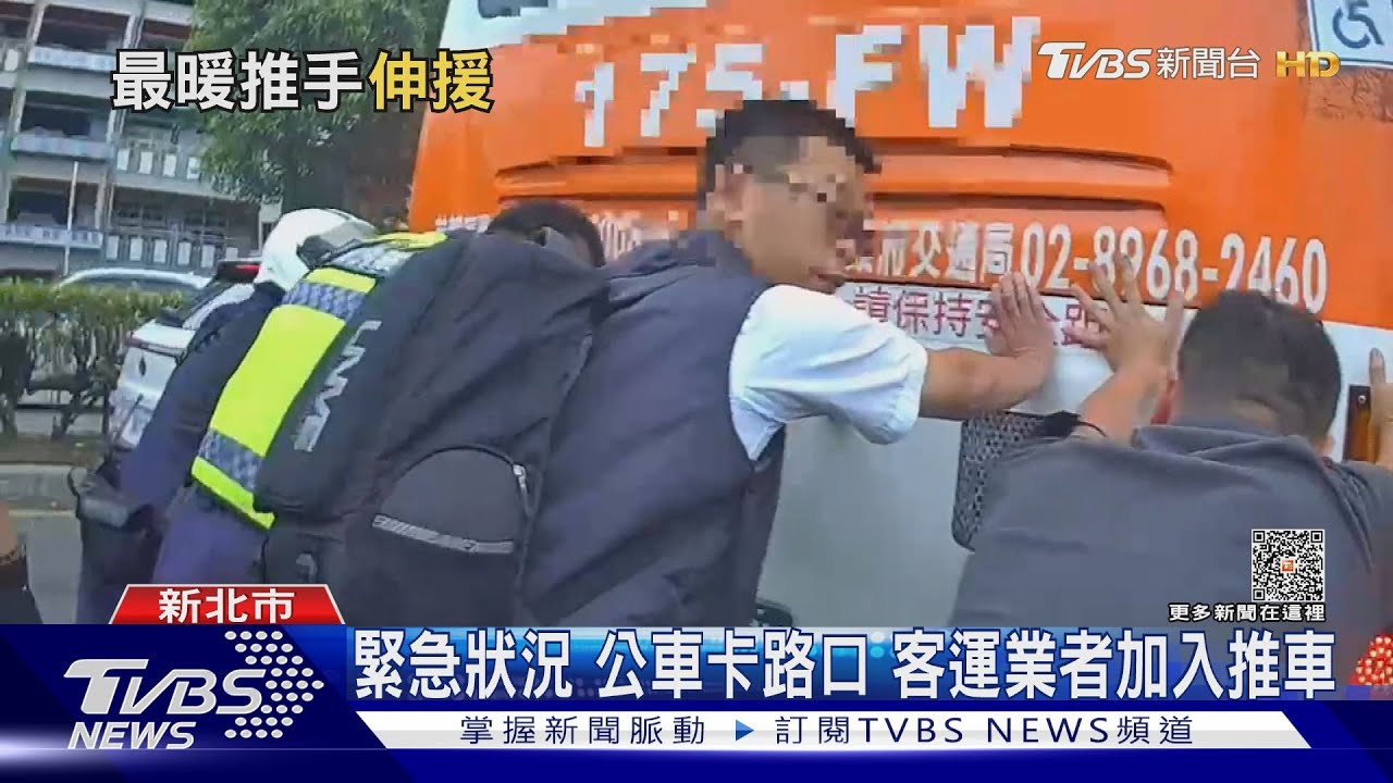 堵車了!公車通勤時段拋錨 警「合力推」排除